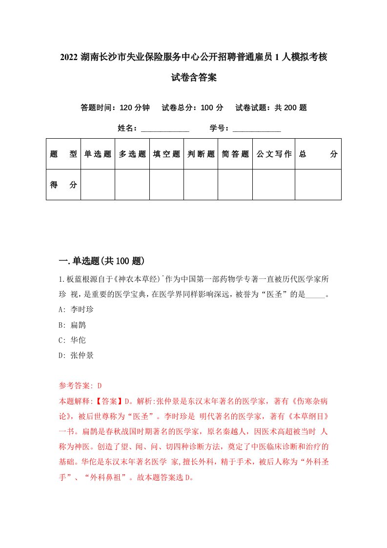 2022湖南长沙市失业保险服务中心公开招聘普通雇员1人模拟考核试卷含答案0