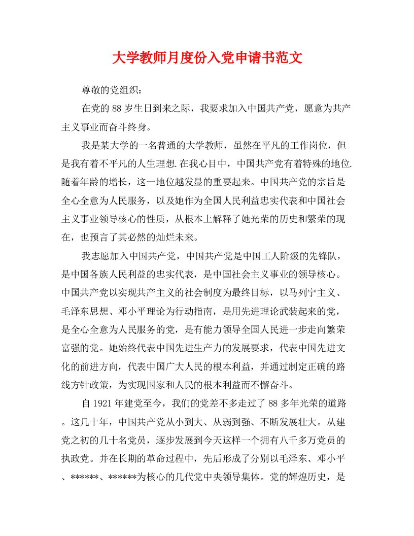 大学教师月度份入党申请书范文