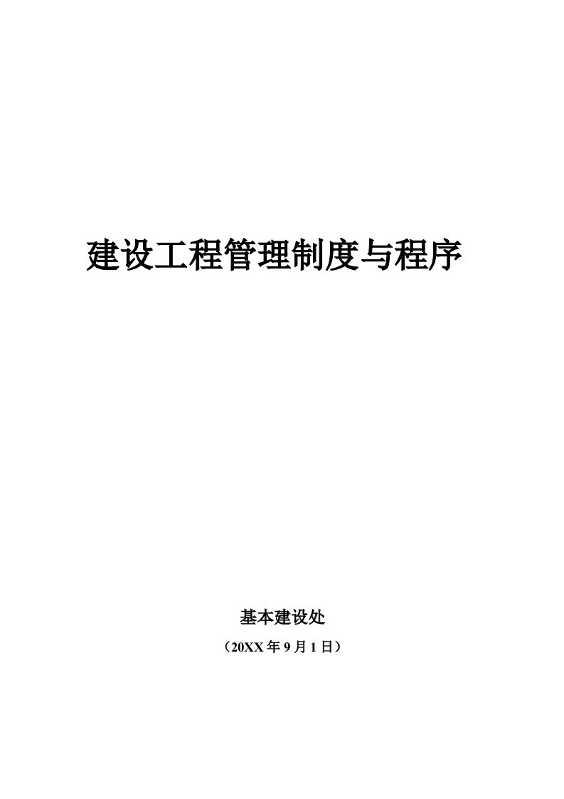 某基建处建设工程管理制度与程序