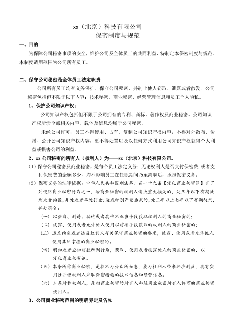 科技公司科技公司保密制度与规范