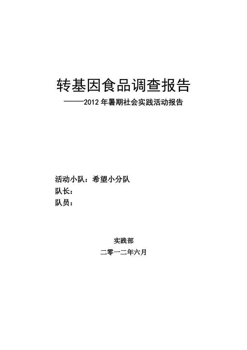 转基因食品调查报告