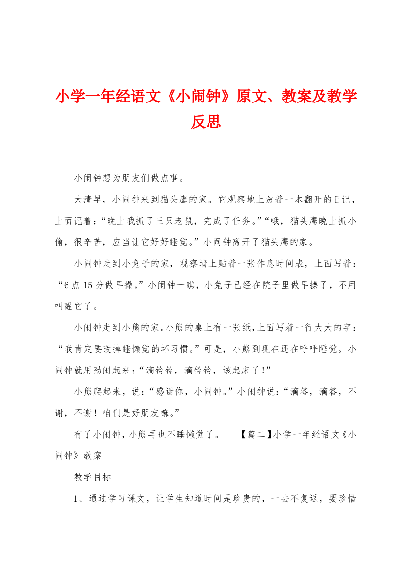 小学一年经语文小闹钟原文教案及教学反思