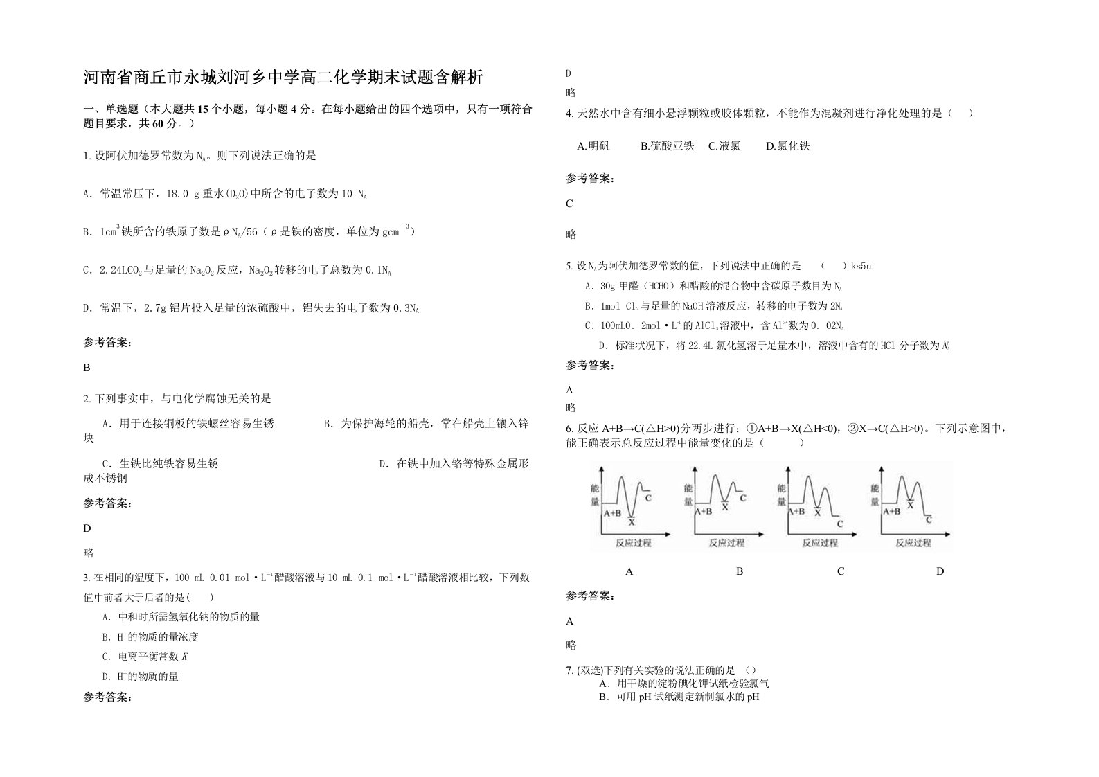 河南省商丘市永城刘河乡中学高二化学期末试题含解析