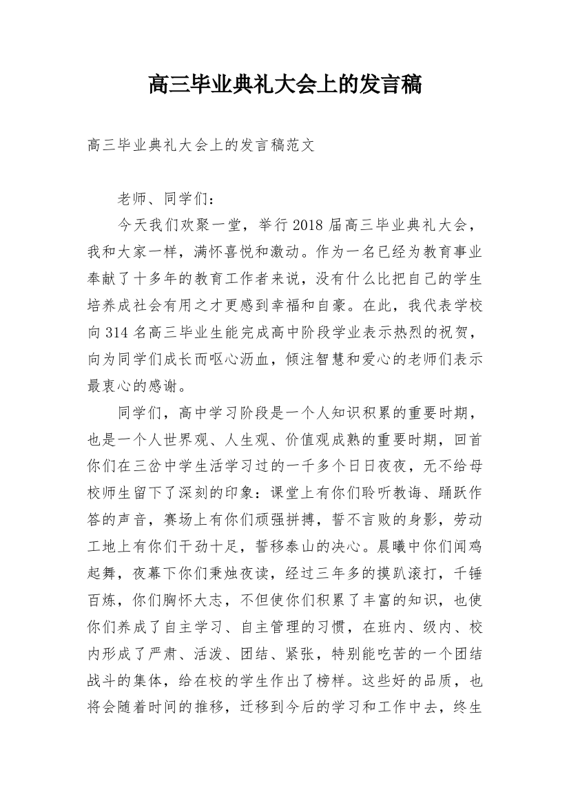 高三毕业典礼大会上的发言稿