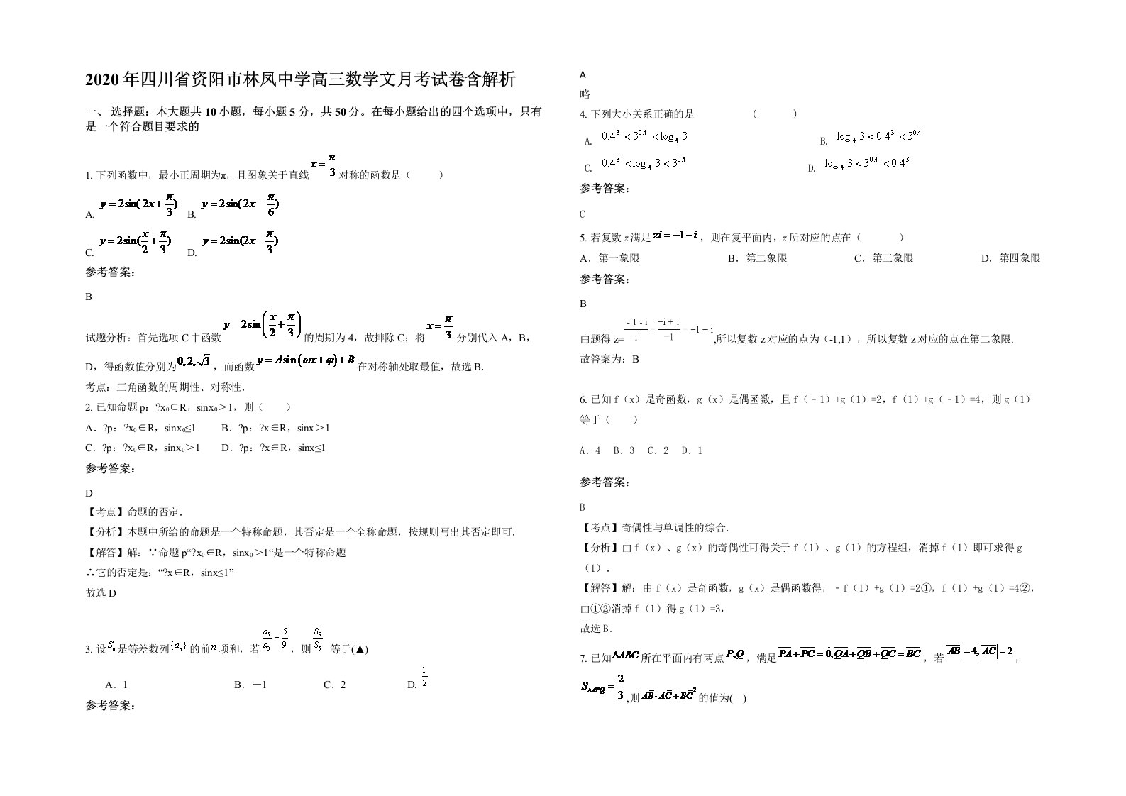 2020年四川省资阳市林凤中学高三数学文月考试卷含解析