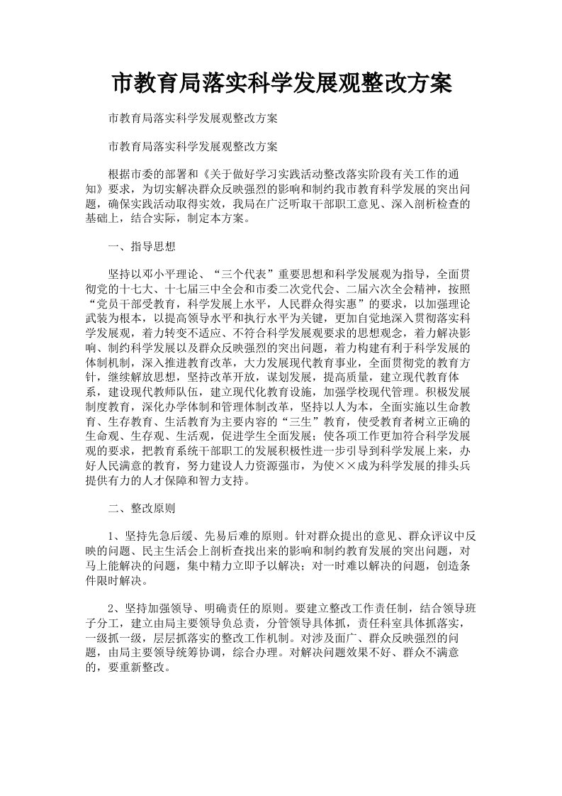 市教育局落实科学发展观整改方案