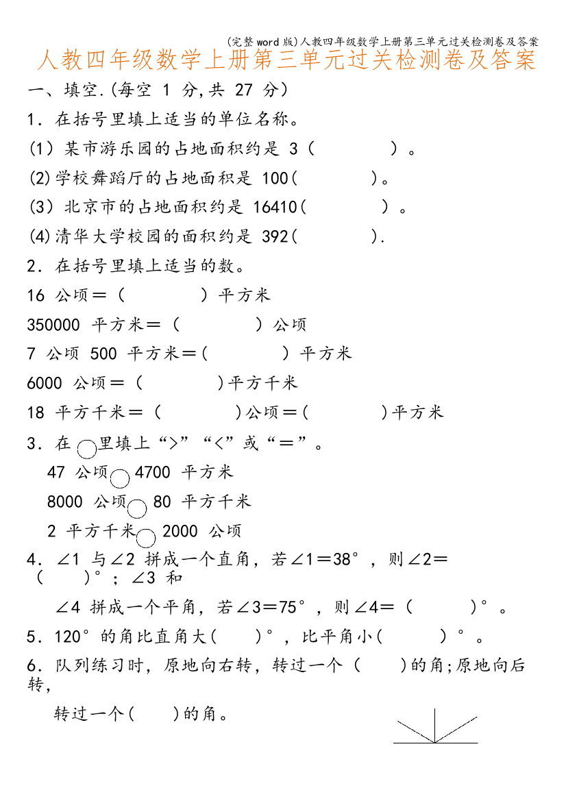 人教四年级数学上册第三单元过关检测卷及答案