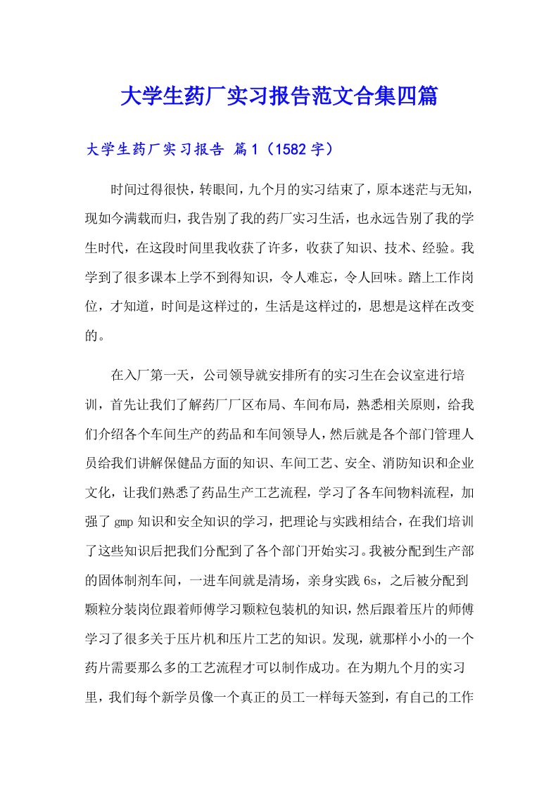 大学生药厂实习报告范文合集四篇