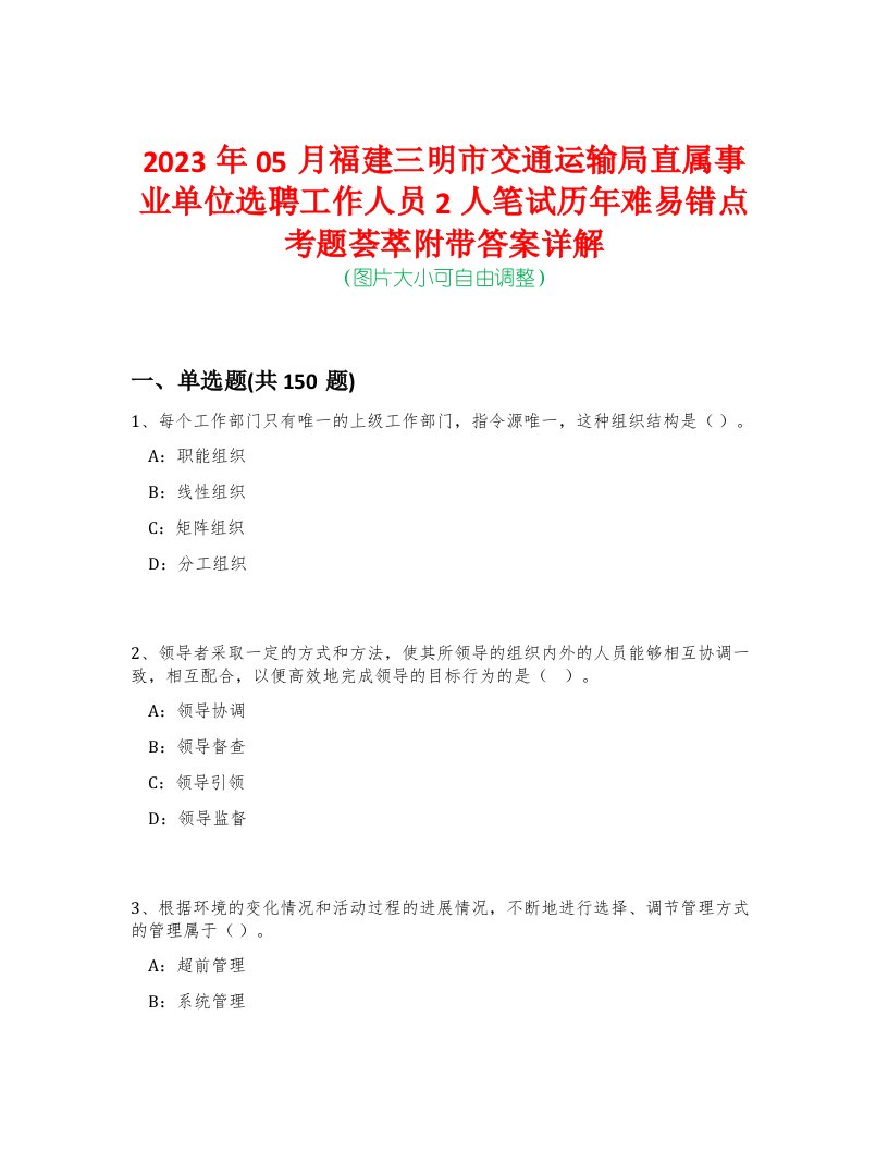 2023年05月福建三明市交通运输局直属事业单位选聘工作人员2人笔试历年难易错点考题荟萃附带答案详解