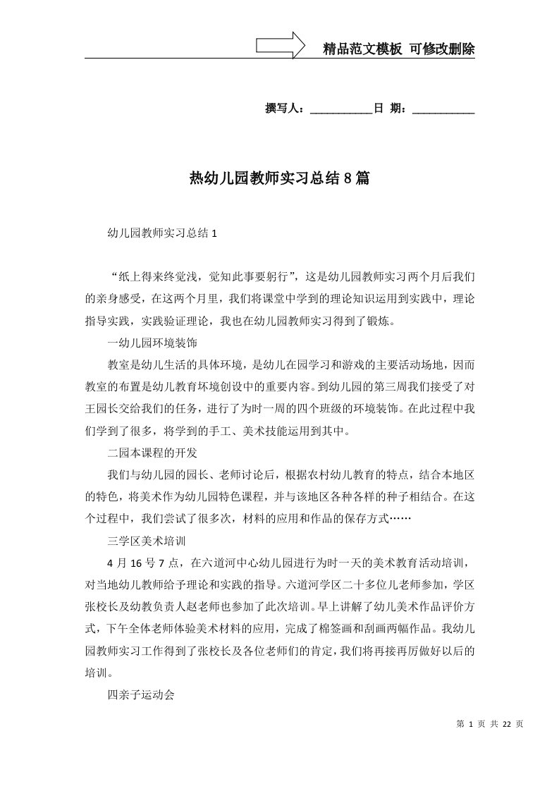 热幼儿园教师实习总结8篇