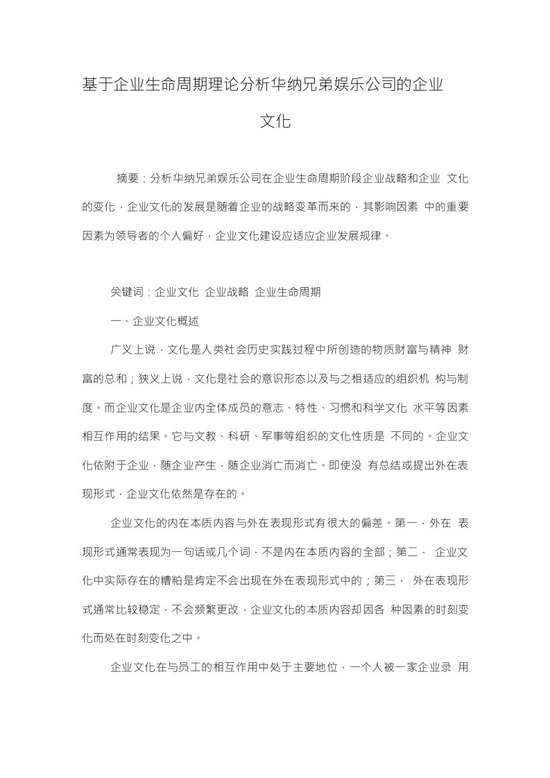 基于企业生命周期理论分析华纳兄弟娱乐公司的企业文化