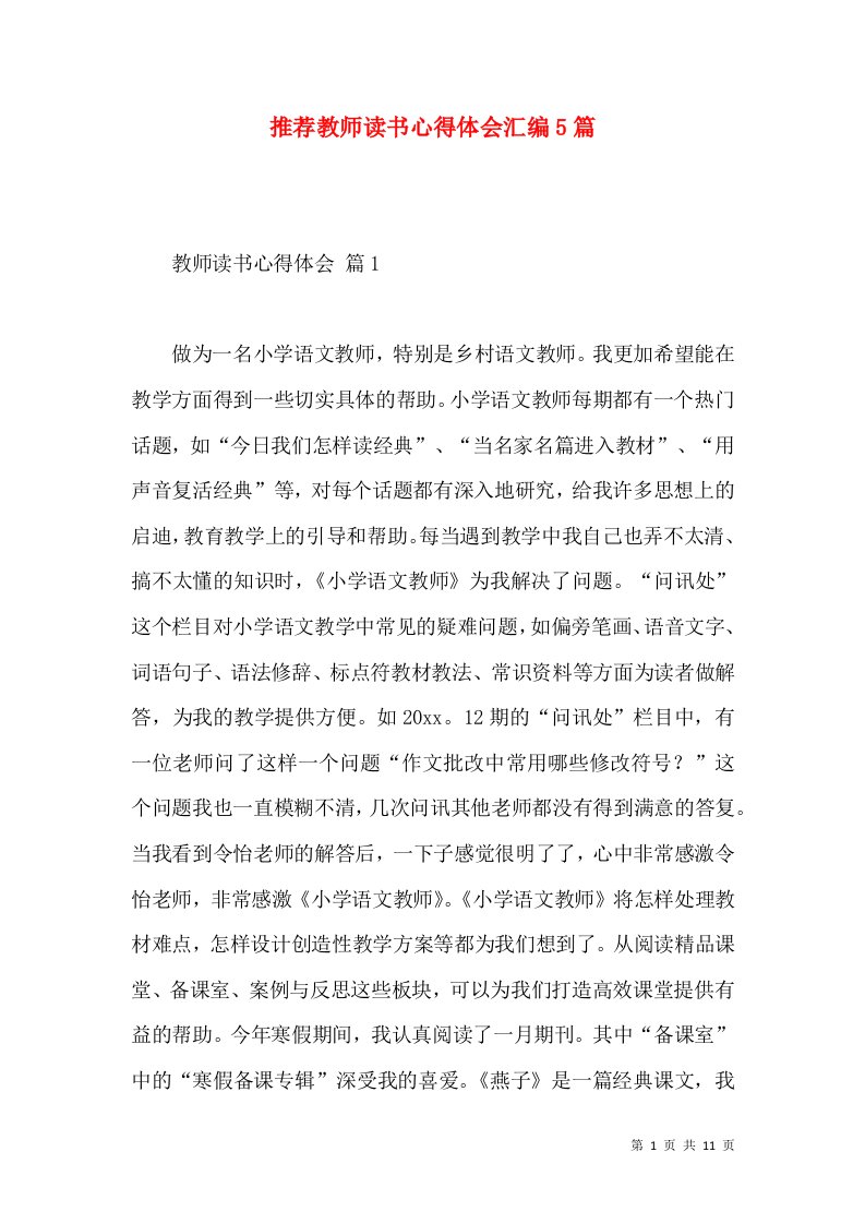 推荐教师读书心得体会汇编5篇