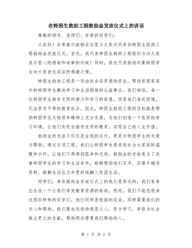 在特困生救助工程救助金发放仪式上的讲话