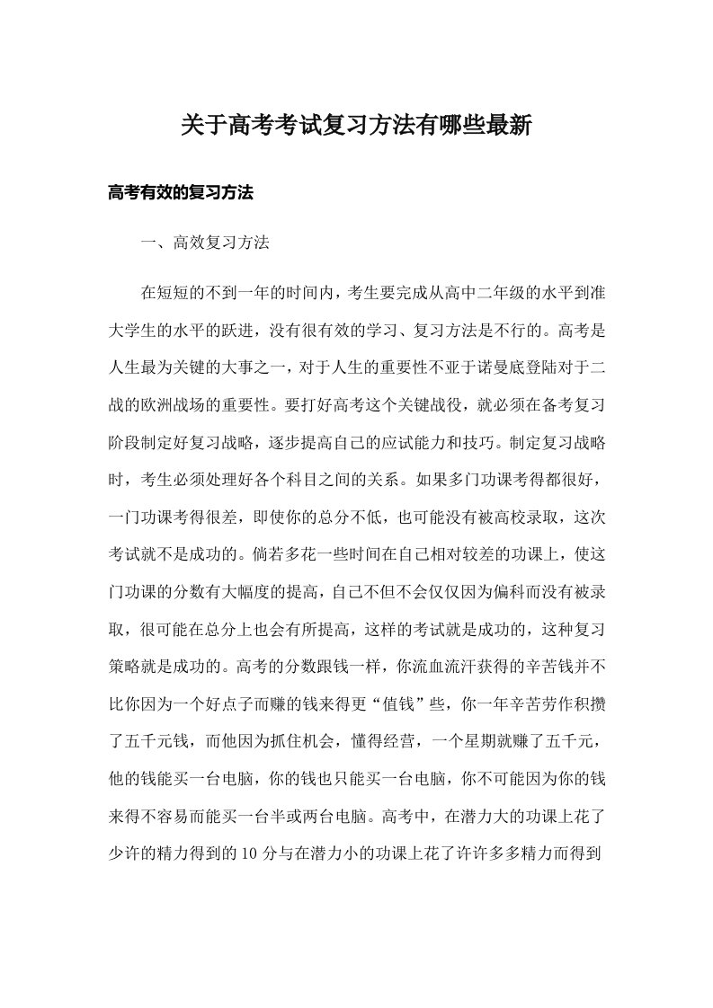 关于高考考试复习方法有哪些最新