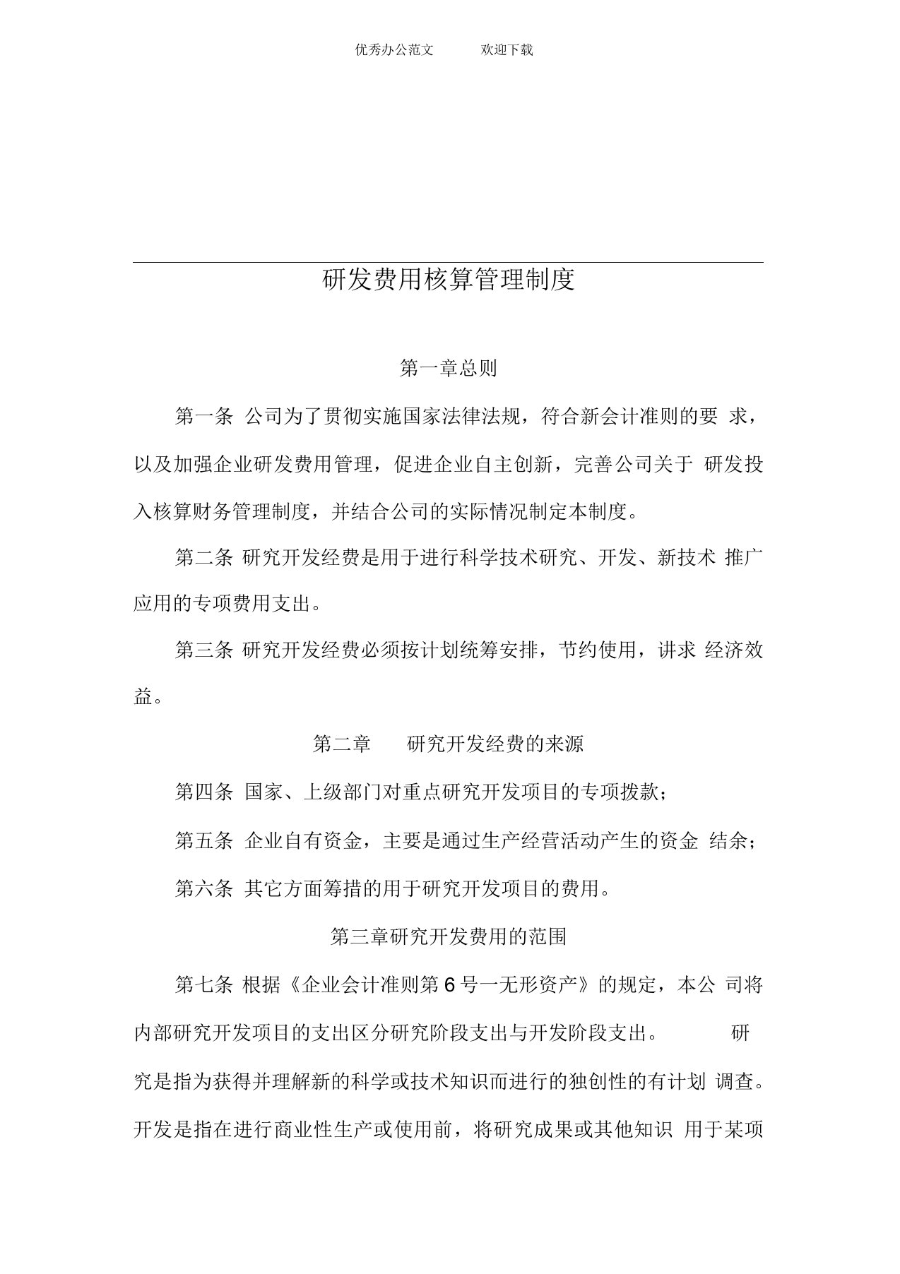 研发费用核算管理制度