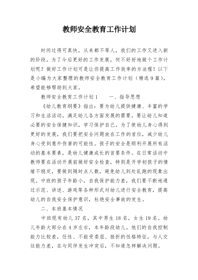 教师安全教育工作计划_13