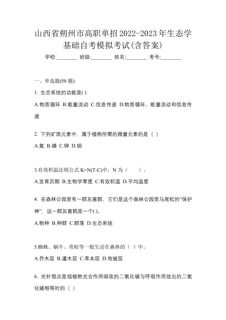 山西省朔州市高职单招2022-2023年生态学基础自考模拟考试含答案