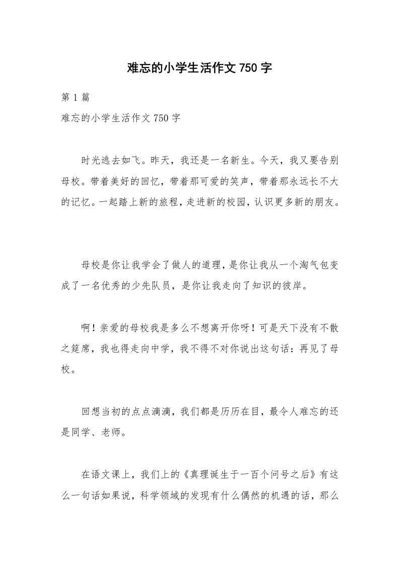 难忘的小学生活作文750字