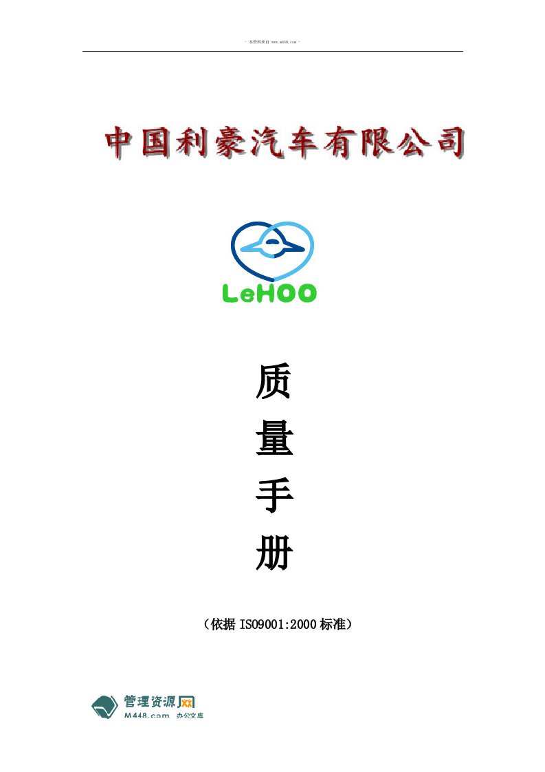 《利豪汽车(汽车及零部件生产)公司ISO9001质量手册》(38页)-质量手册