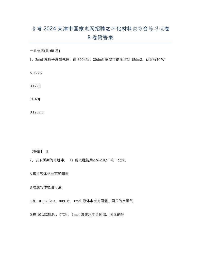 备考2024天津市国家电网招聘之环化材料类综合练习试卷B卷附答案