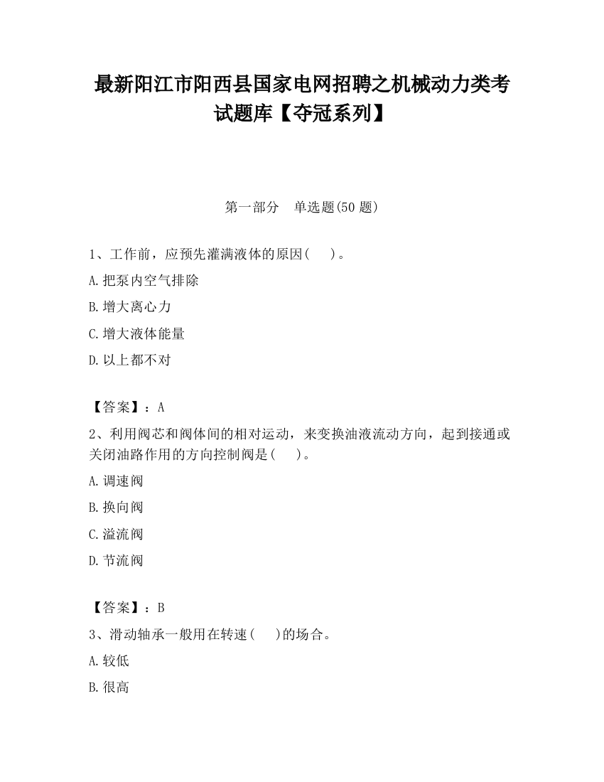 最新阳江市阳西县国家电网招聘之机械动力类考试题库【夺冠系列】