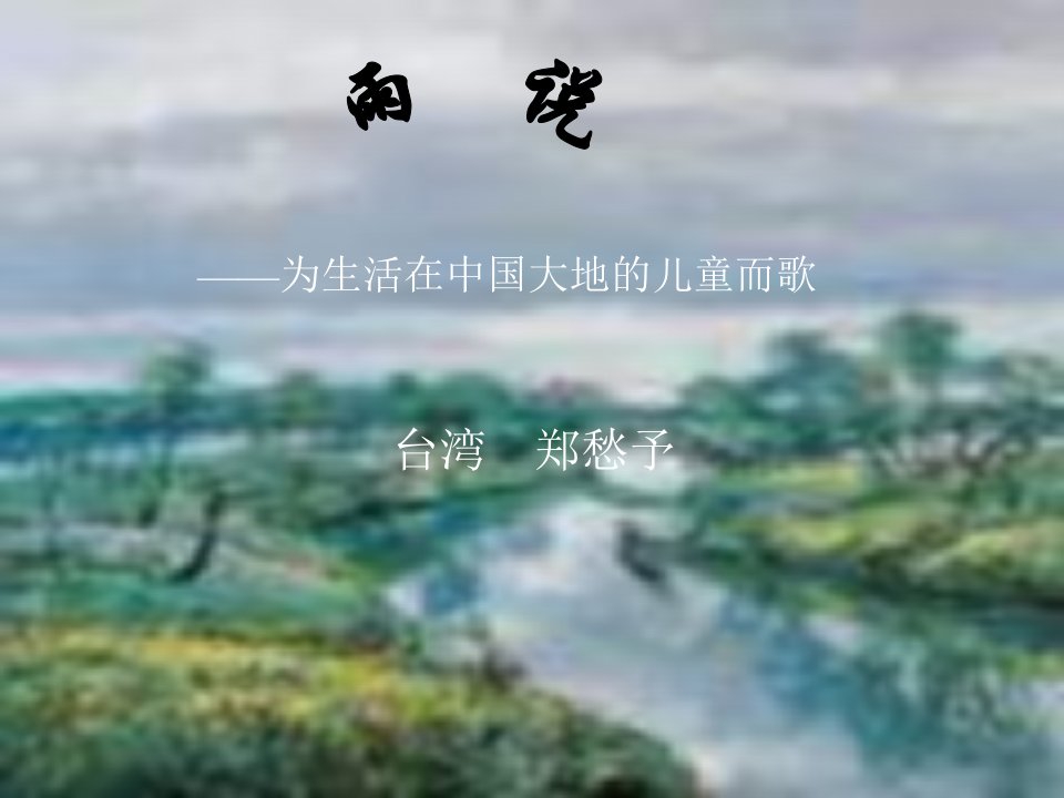 雨说课件