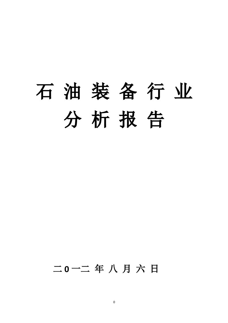 石油装备行业分析报告