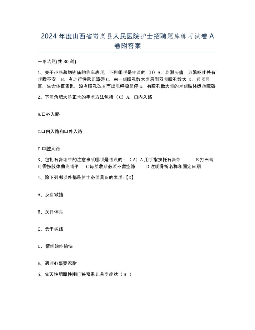 2024年度山西省岢岚县人民医院护士招聘题库练习试卷A卷附答案