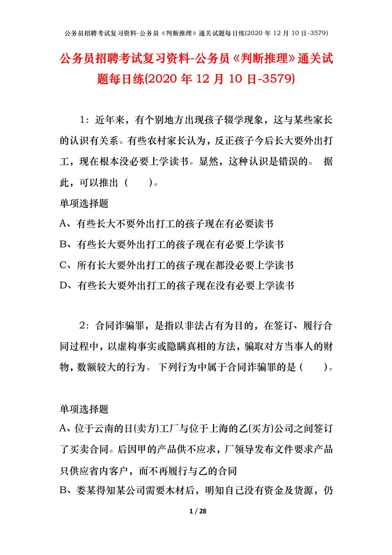 公务员招聘考试复习资料-公务员判断推理通关试题每日练2020年12月10日-3579