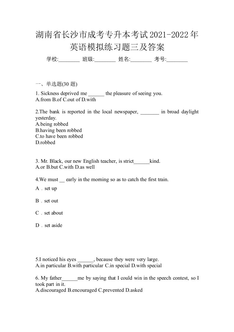 湖南省长沙市成考专升本考试2021-2022年英语模拟练习题三及答案