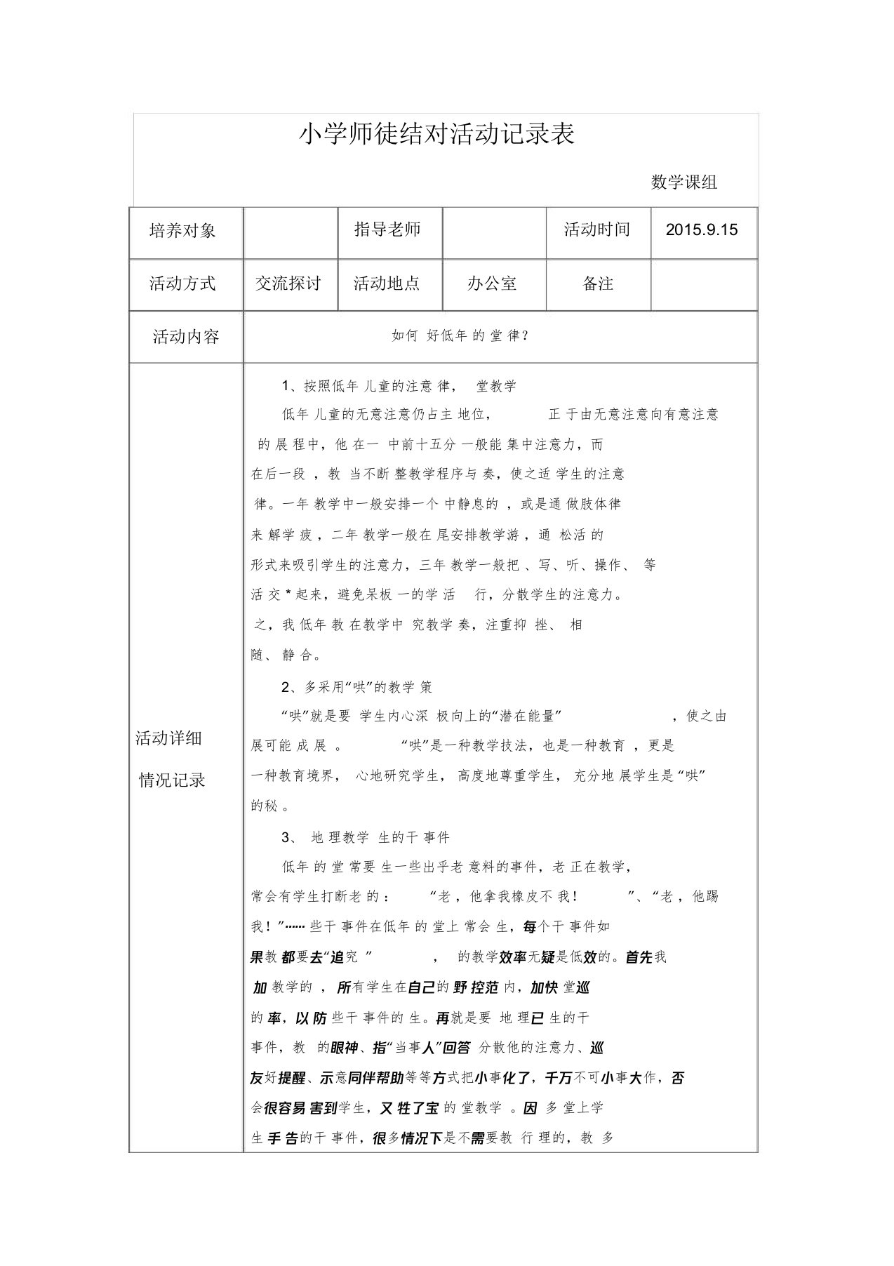 (完整word版)小学师徒结对活动记录表