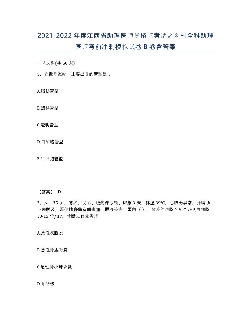 2021-2022年度江西省助理医师资格证考试之乡村全科助理医师考前冲刺模拟试卷B卷含答案