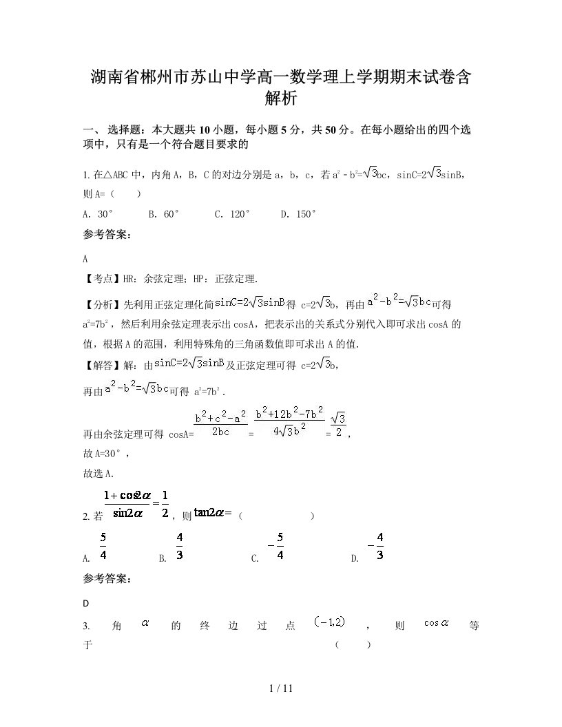 湖南省郴州市苏山中学高一数学理上学期期末试卷含解析