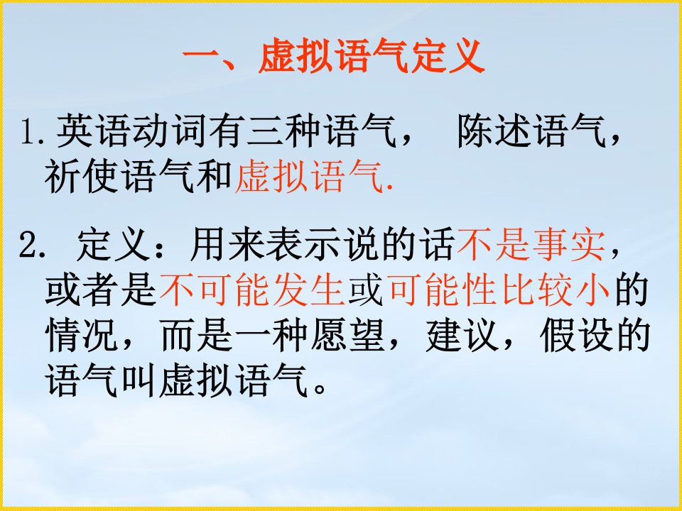 高三英语虚拟语气经典讲解课件