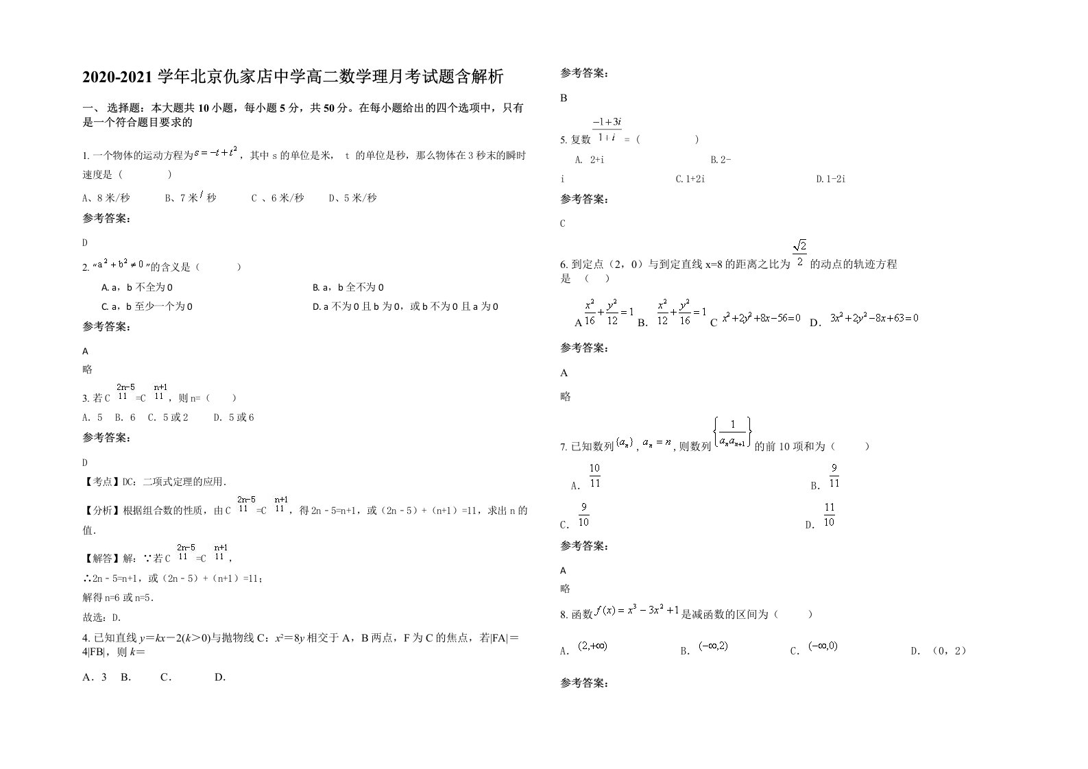 2020-2021学年北京仇家店中学高二数学理月考试题含解析