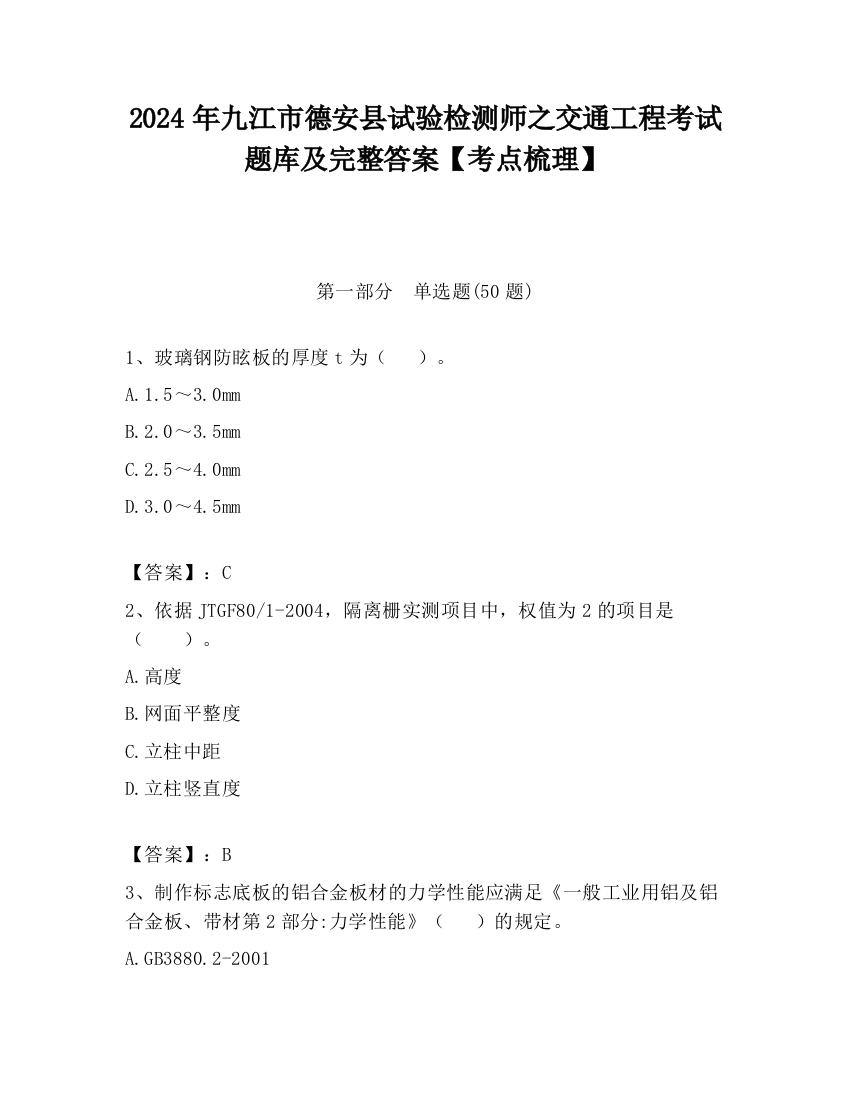 2024年九江市德安县试验检测师之交通工程考试题库及完整答案【考点梳理】