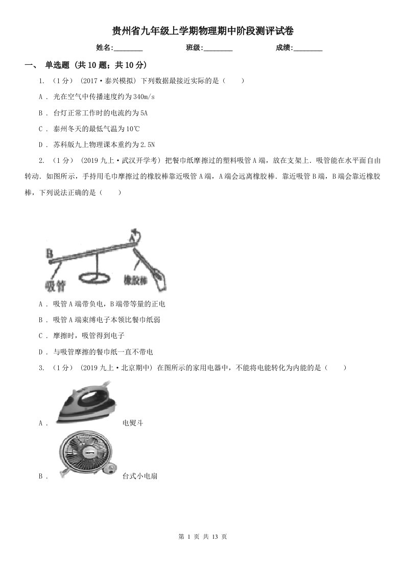 贵州省九年级上学期物理期中阶段测评试卷