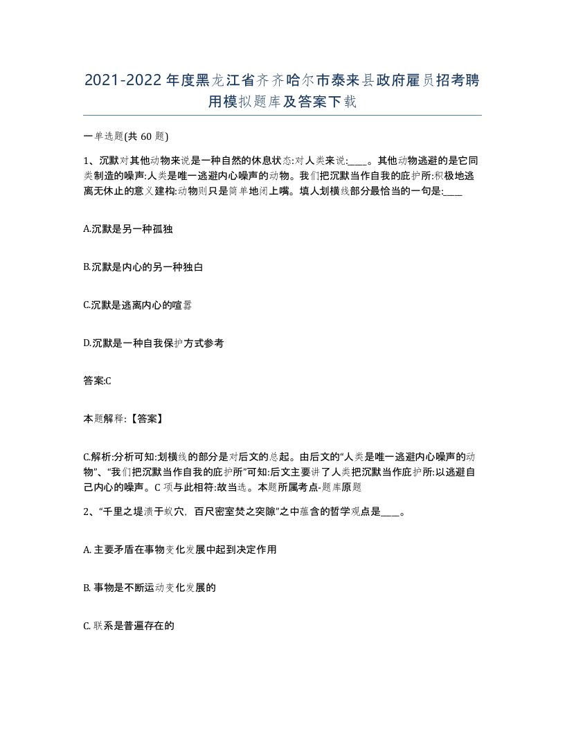 2021-2022年度黑龙江省齐齐哈尔市泰来县政府雇员招考聘用模拟题库及答案