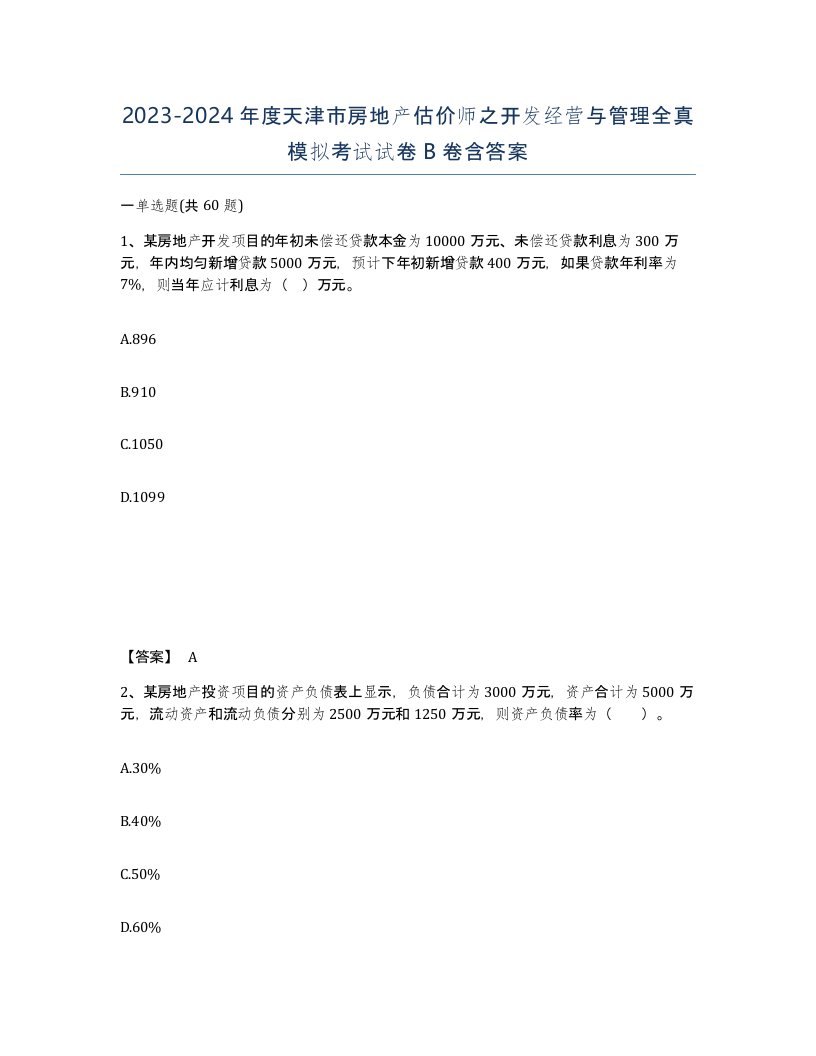 2023-2024年度天津市房地产估价师之开发经营与管理全真模拟考试试卷B卷含答案