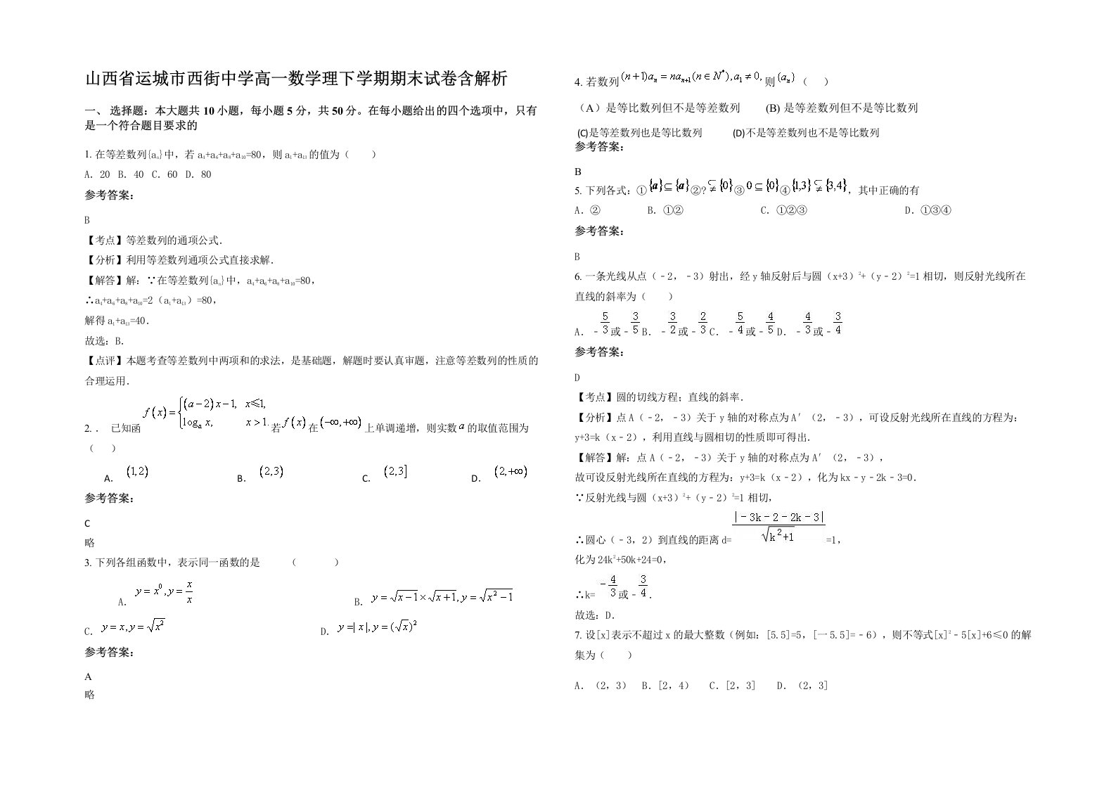 山西省运城市西街中学高一数学理下学期期末试卷含解析