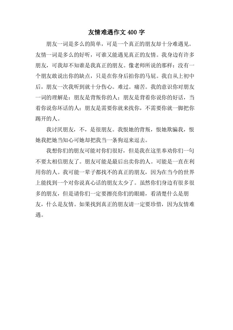 友情难遇作文400字