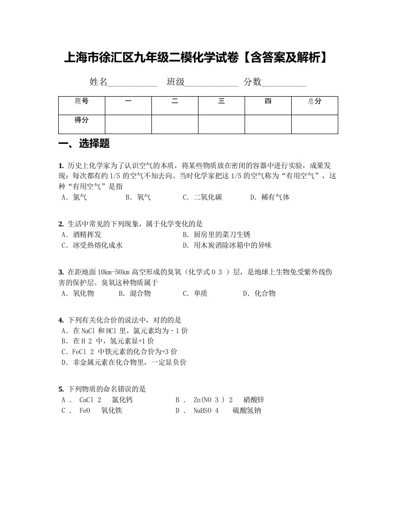 上海市徐汇区九年级二模化学试卷