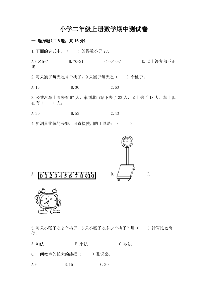 小学二年级上册数学期中测试卷附参考答案（b卷）