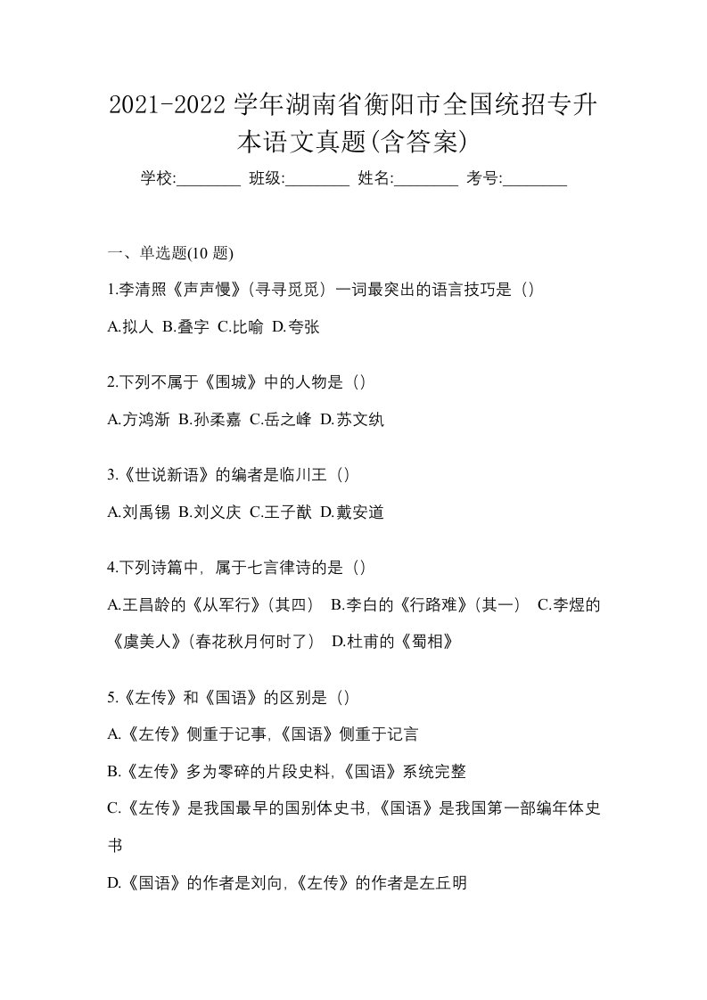 2021-2022学年湖南省衡阳市全国统招专升本语文真题含答案