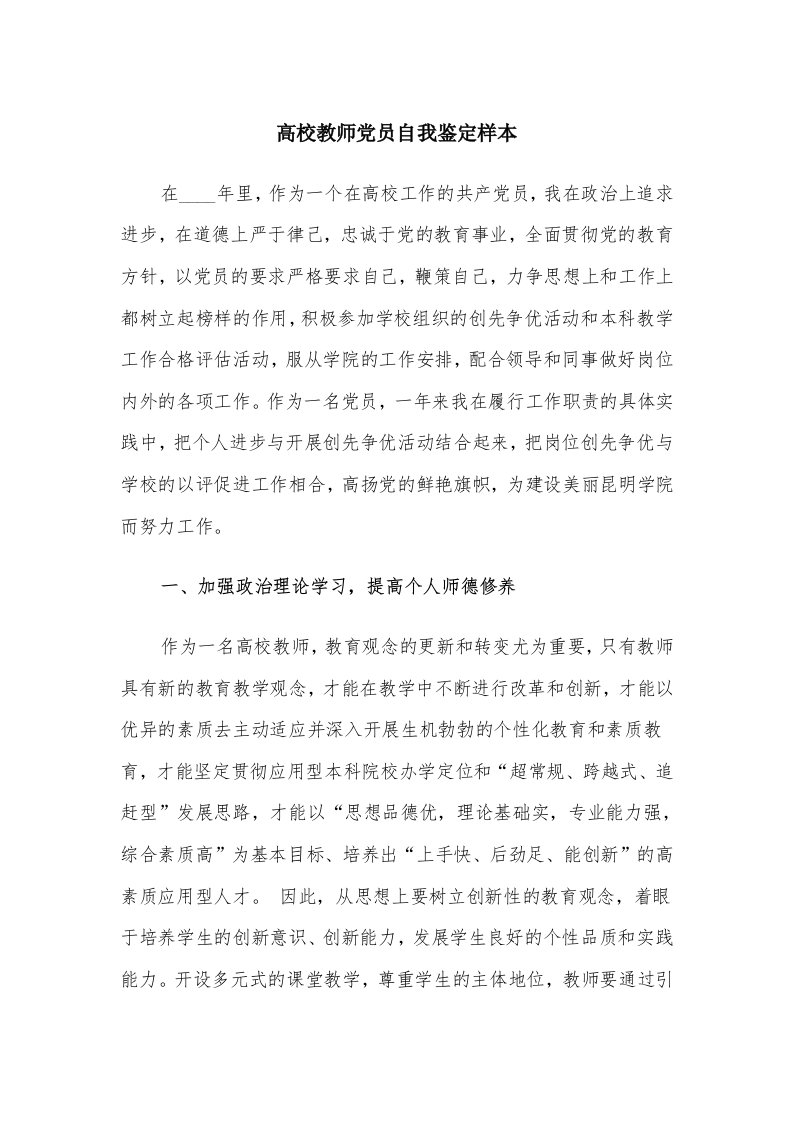 高校教师党员自我鉴定样本