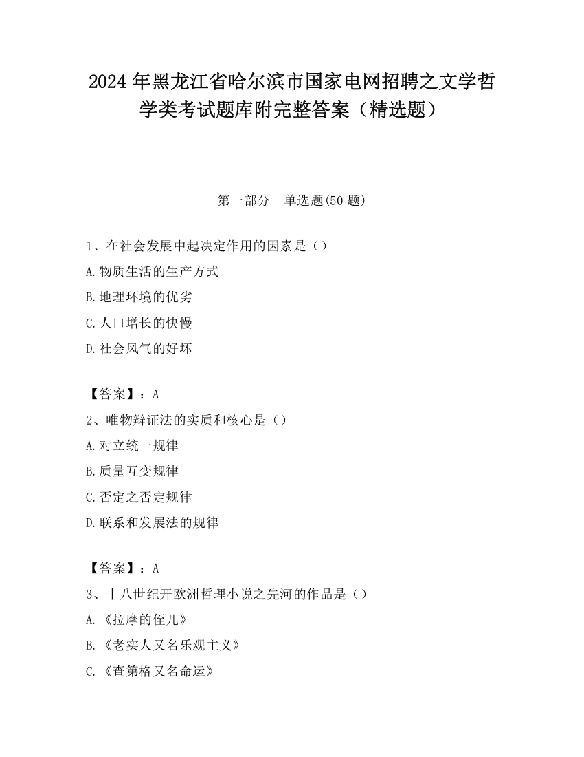 2024年黑龙江省哈尔滨市国家电网招聘之文学哲学类考试题库附完整答案（精选题）