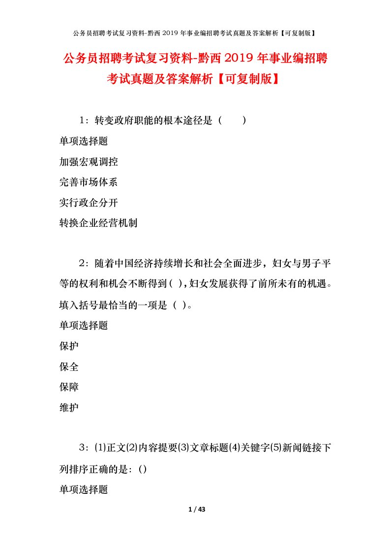 公务员招聘考试复习资料-黔西2019年事业编招聘考试真题及答案解析可复制版