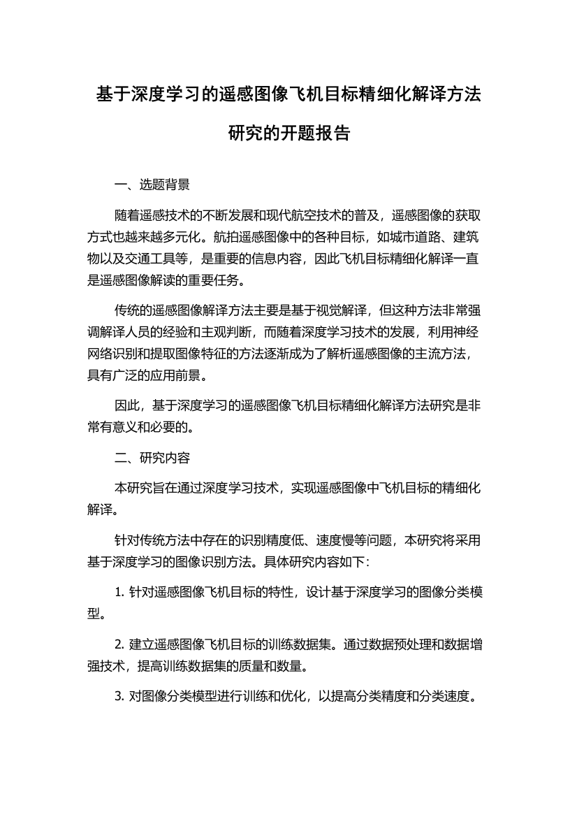 基于深度学习的遥感图像飞机目标精细化解译方法研究的开题报告