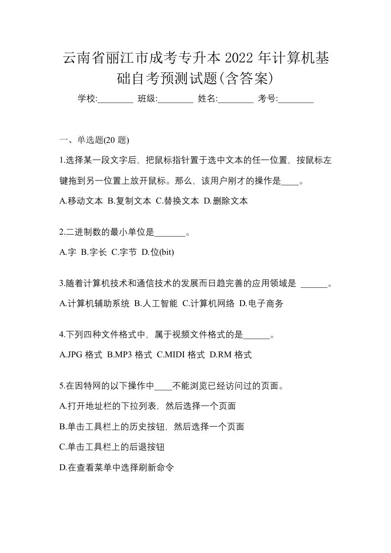 云南省丽江市成考专升本2022年计算机基础自考预测试题含答案