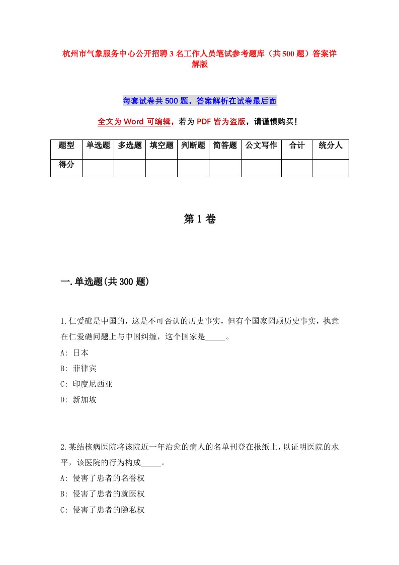 杭州市气象服务中心公开招聘3名工作人员笔试参考题库共500题答案详解版